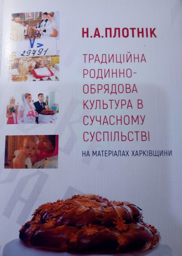 Традиційна родинно-обрядова культура в сучасному суспільстві (на матеріалах Харківщини)